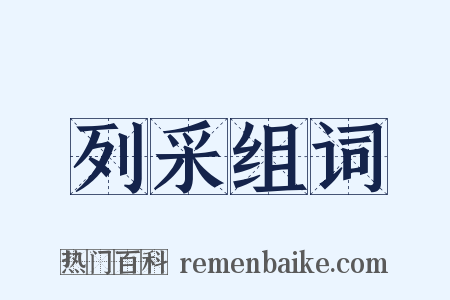 列采组词是什么意思的图片